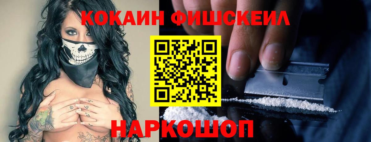КОКАИН FishScale Нарьян-Мар